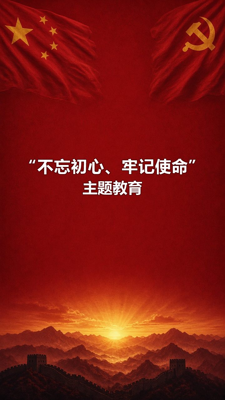 “不忘初心、牢记使命”主题教育